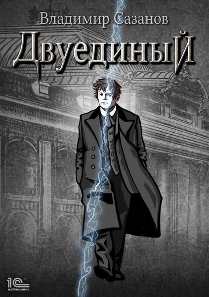 Обложка книги «Двуединый»