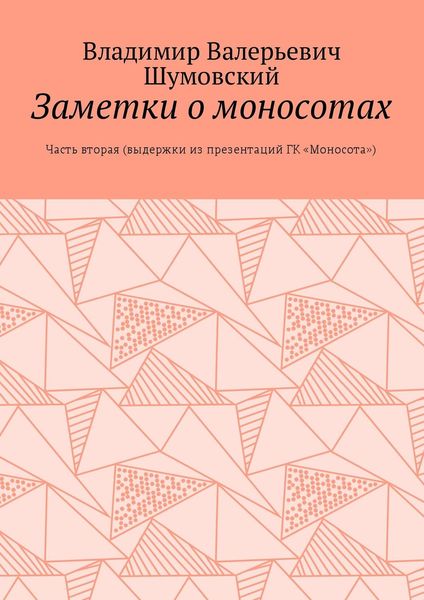 Обложка книги «Заметки о моносотах. Часть вторая (выдержки из презентаций ГК «Моносота»)»