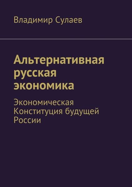 Обложка книги  «Альтернативная русская экономика»