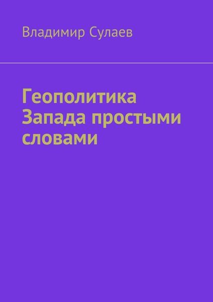Обложка книги  «Геополитика Запада простыми словами»