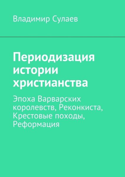 Обложка книги  «Периодизация истории христианства»