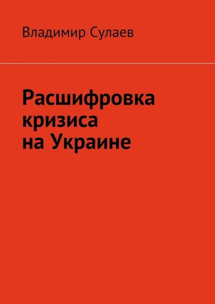 Обложка книги  «Расшифровка кризиса на Украине»