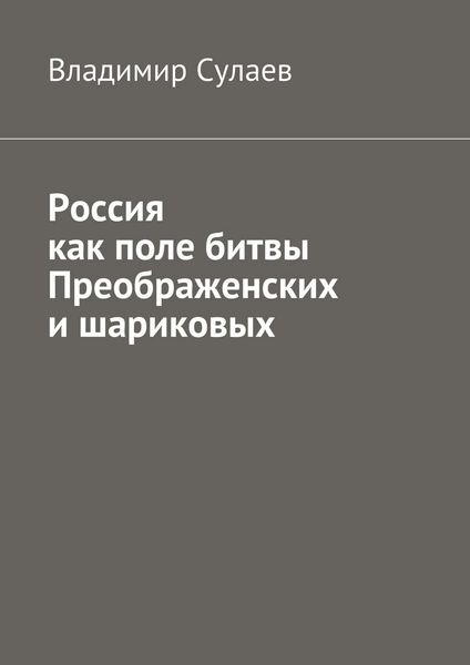 Обложка книги «Россия как поле битвы преображенских и шариковых»