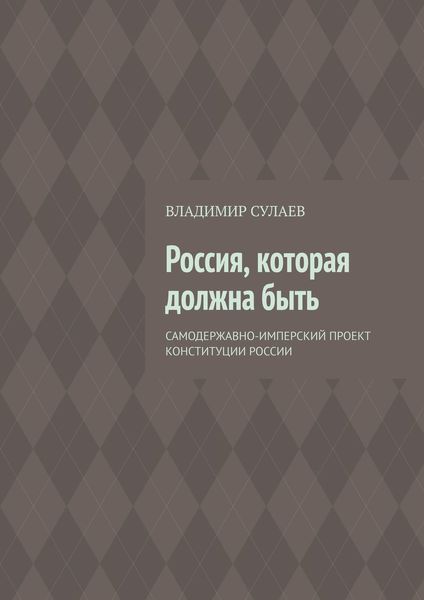 Обложка книги «Россия, которая должна быть»