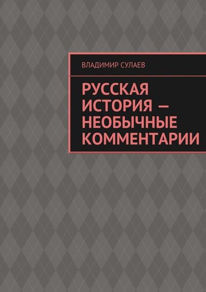 Обложка книги  «Русская история – необычные комментарии»