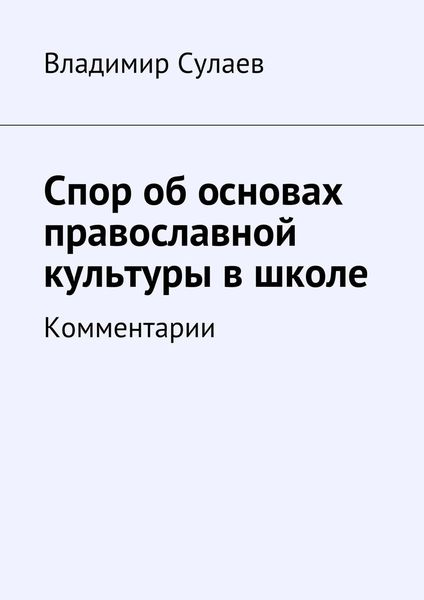 Обложка книги  «Спор об основах православной культуры в школе»