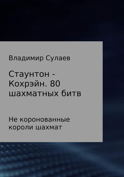Обложка книги  «Стаунтон – Кохрэйн. 80 партий»