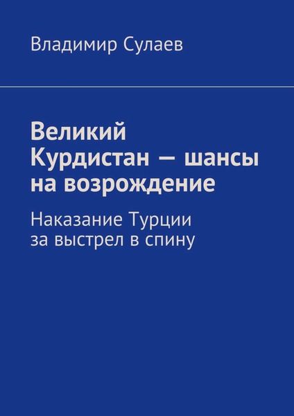 Обложка книги  «Великий Курдистан – шансы на возрождение»