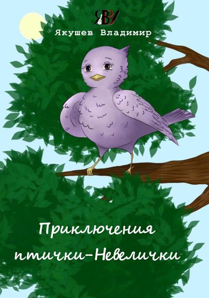 Обложка книги «Приключения птички-Невелички»