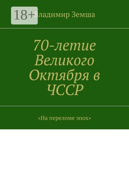 Обложка книги  «70-летие Великого Октября в ЧССР. «На переломе эпоx»»