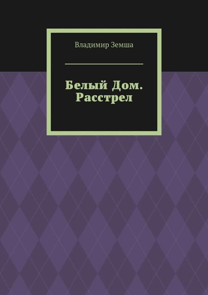 Обложка книги  «Белый Дом. Расстрел»
