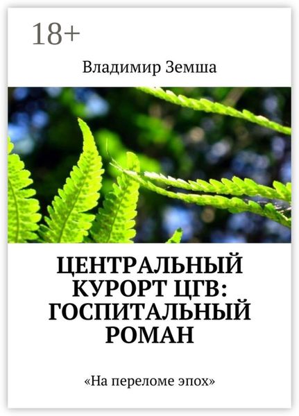 Обложка книги  «Центральный курорт ЦГВ: Госпитальный роман. На переломе эпоx»