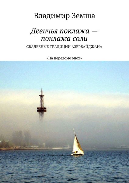 Обложка книги  «Девичья поклажа – поклажа соли. Cвадебные традиции Азербайджана»