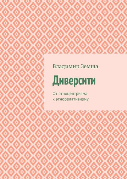 Обложка книги  «Диверсити. От этноцентризма к этнорелативизму»