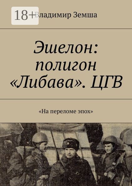 Обложка книги  «Эшелон: полигон «Либава». ЦГВ. «На переломе эпоx»»