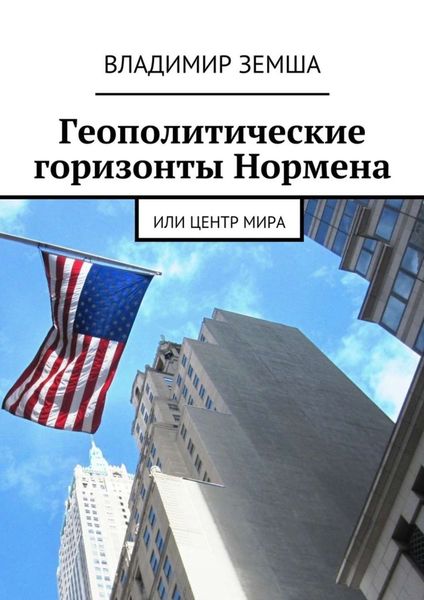 Обложка книги  «Геополитические горизонты Нормена. Или Центр мира»