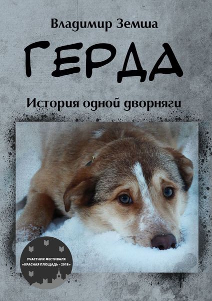 Обложка книги «Герда. История одной дворняги»