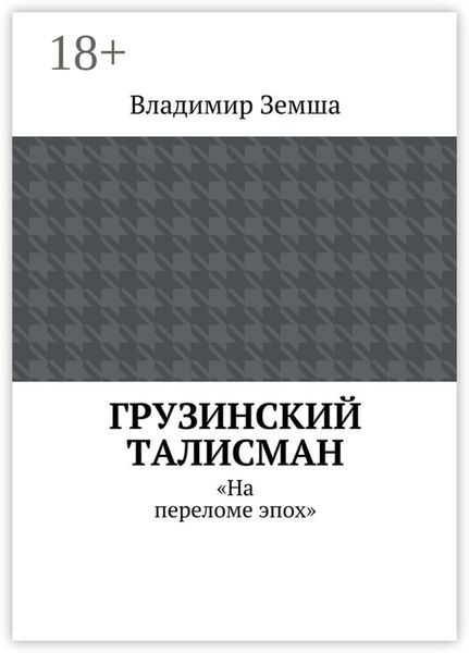 Обложка книги  «Грузинский талисман. «На переломе эпох»»