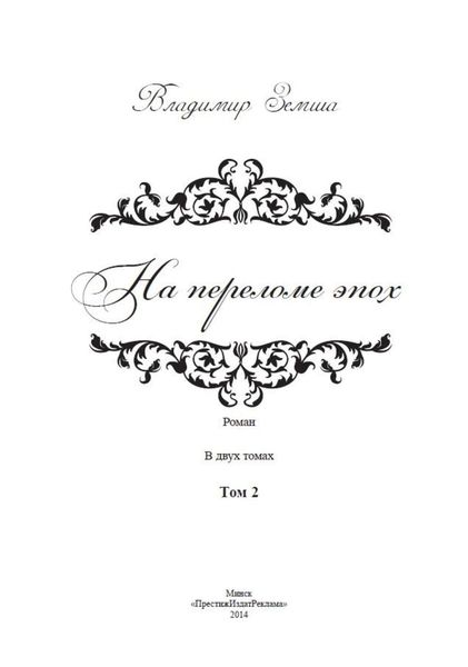 Обложка книги  «На переломе эпох. Том 2»