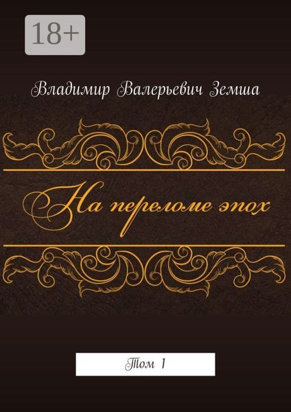 Обложка книги «На переломе эпох. Том 1»