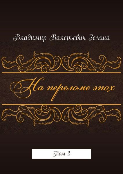 Обложка книги «На переломе эпох. Том 2»