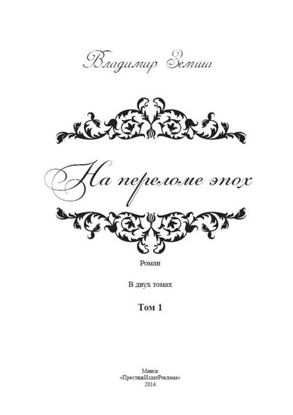 Обложка книги  «На переломе эпох. Том 1»