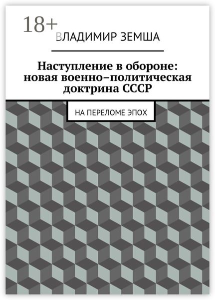 Обложка книги  «Наступление в обороне: Новая военно–политическая доктрина СССР. На переломе эпоx»