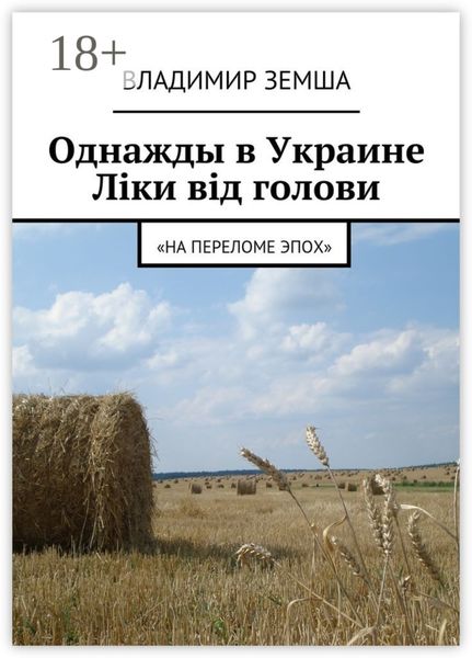 Обложка книги  «Однажды в Украине: Лiки вiд голови. «На переломе эпох»»