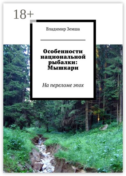 Обложка книги  «Особенности национальной рыбалки: Мышкари. На переломе эпоx»