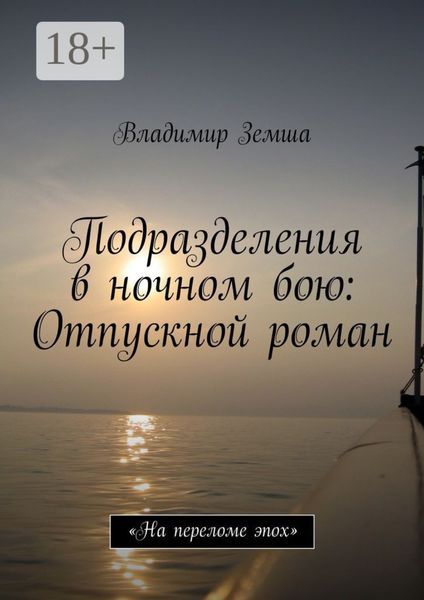 Обложка книги  «Подразделения в ночном бою: Отпускной роман. «На переломе эпоx»»