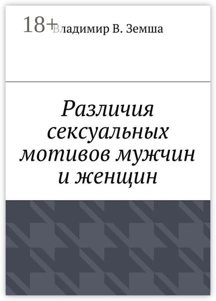 Обложка книги «Различия сексуальныx мотивов мужчин и женщин»