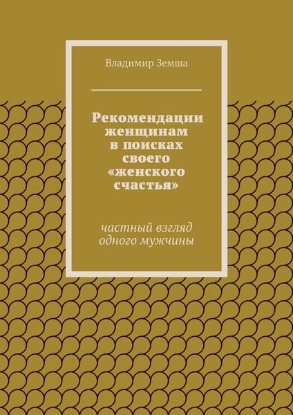Обложка книги «Рекомендации женщинам в поисках своего «женского счастья»»