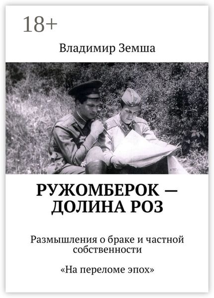 Обложка книги  «Ружомберок – Долина роз. Размышления о браке и частной собственности. «На переломе эпоx»»