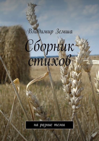 Обложка книги «Сборник стихов. на разные темы»