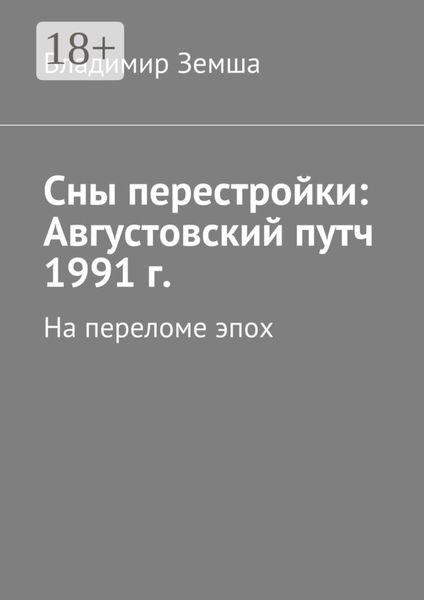 Обложка книги  «Сны перестройки: Августовский путч 1991 г. На переломе эпоx»
