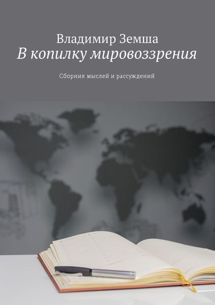 Обложка книги  «В копилку мировоззрения. Сборник мыслей и рассуждений»