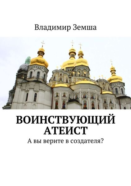 Обложка книги  «Воинствующий атеист. А вы верите в создателя?»