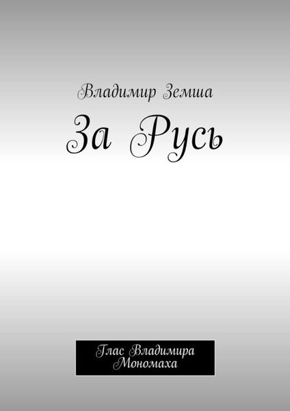 Обложка книги  «За Русь. Глас Владимира Мономаха»
