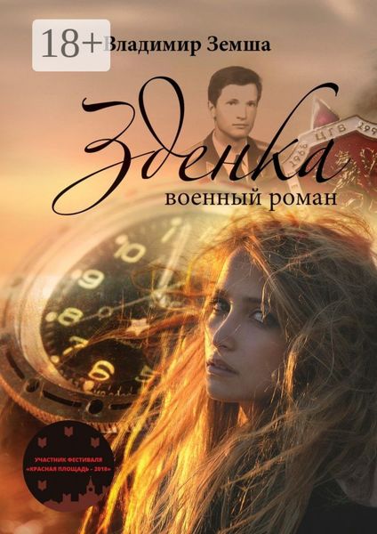 Обложка книги  «Зденка. Военный роман»