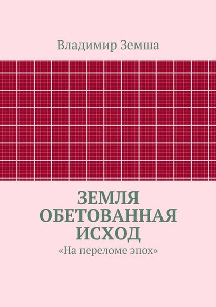 Обложка книги  «Земля Обетованная Исход»