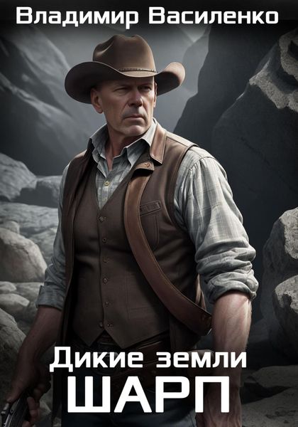 Обложка книги «Дикие земли. Шарп»
