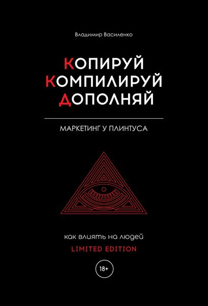 Обложка книги «Копируй. Компилируй. Дополняй»
