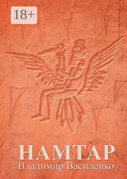 Обложка книги «Намтар»