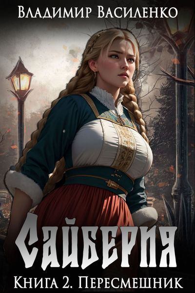 Обложка книги  «Пересмешник»
