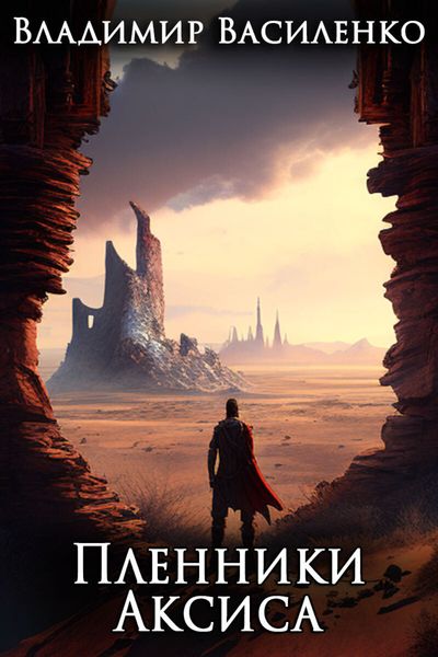 Обложка книги  «Пленники Аксиса»