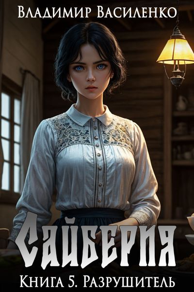 Обложка книги  «Сайберия. Разрушитель»