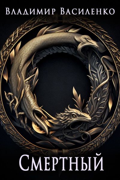 Обложка книги «Смертный»