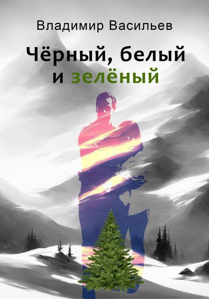 Обложка книги  «Чёрный, белый и зелёный»