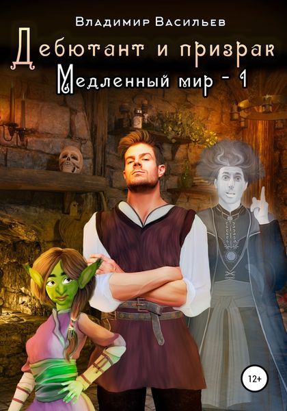 Обложка книги «Дебютант и призрак. Медленный мир – 1»