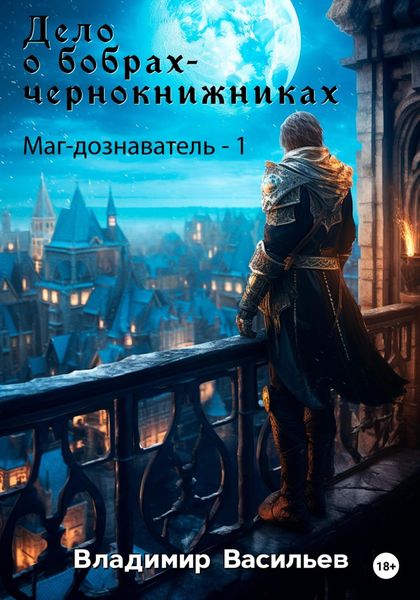 Обложка книги  «Дело о бобрах-чернокнижниках. Маг-дознаватель – 1»
